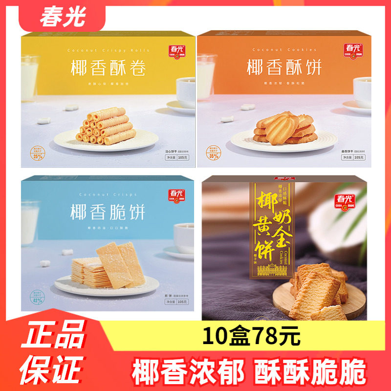 海南特产春光椰香酥卷105g盒装椰子薄脆饼干椰奶夹心蛋卷