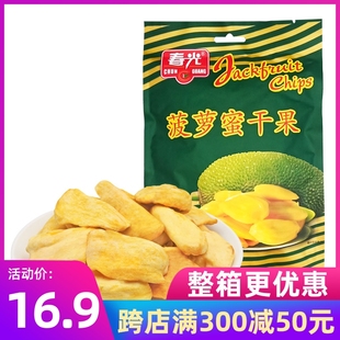 水果果蔬干零食 海南特产 菠萝蜜干果100g 春光食品 包邮