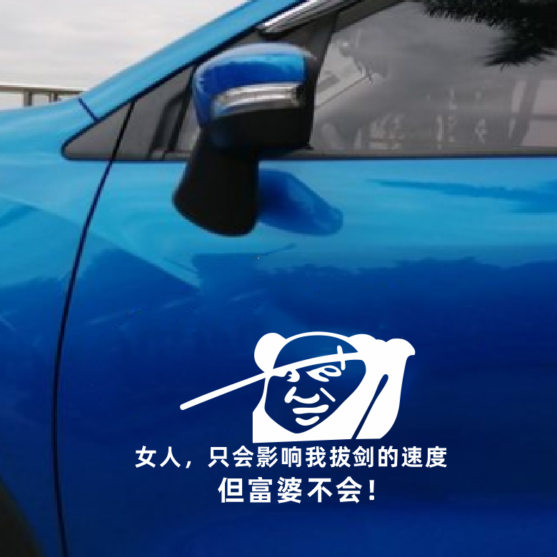 女人只会影响我拔剑的速递但富婆不会个性文字车身后玻璃装饰贴纸