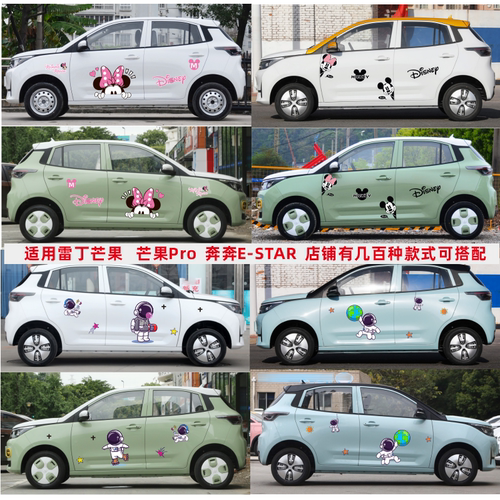 适用雷丁芒果奔奔ESTAR多彩版卡通车身贴纸芒果Por米奇宇航员车贴