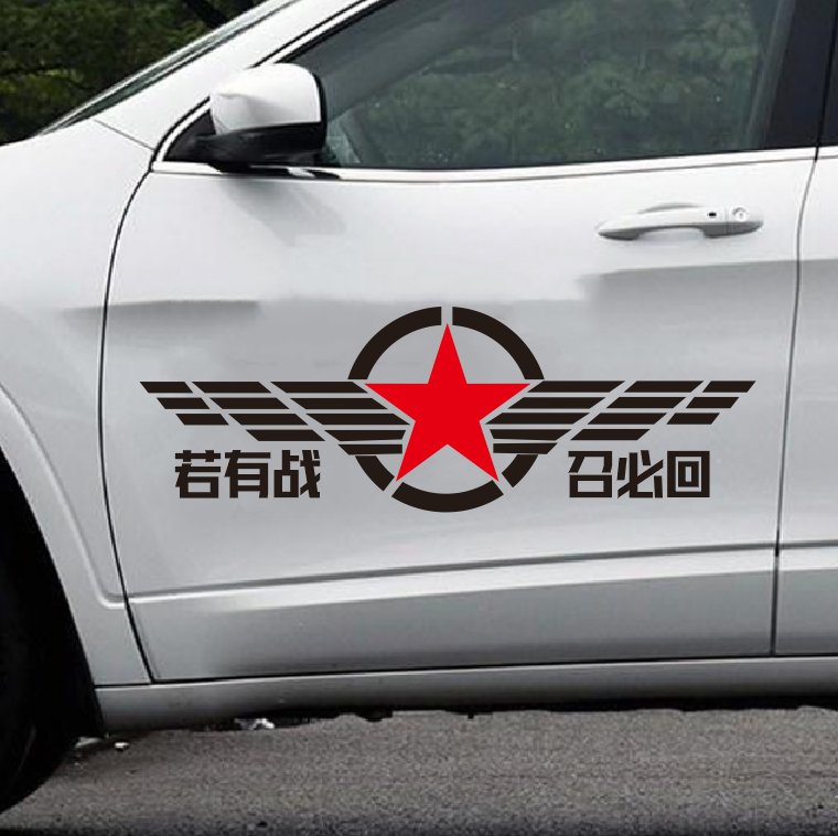 五角星车贴若有战召必回车贴退伍军老兵反光贴五星网红车贴装饰贴