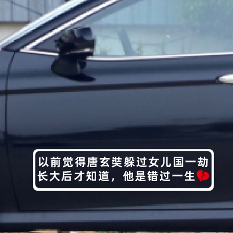 唐玄奘躲过女儿国一劫长大后才知道他错过一生个性文字后玻璃贴纸