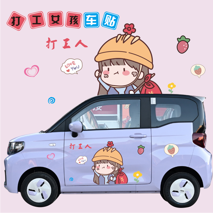 五菱宏光迷你车贴改装可爱卡通打工人女孩改奇瑞QQ冰淇淋车身贴纸