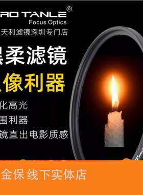 天利光学黑柔ND减光镜人像柔化朦胧滤镜82多层镀膜MC UV镜 银线