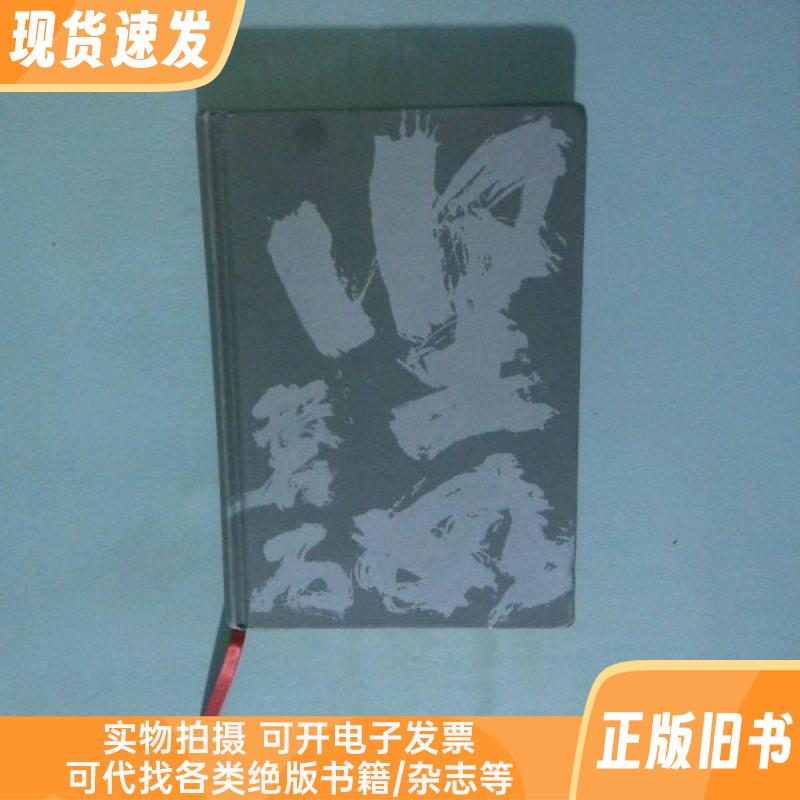 坚如磐石