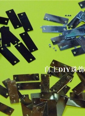 DIY长方形亮片6X19mm 双孔珠片辅料串珠材料 方形片 黑色银色金色