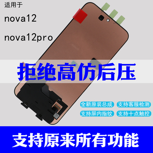 适用华为NOVA12Pro ultra屏幕总成NOVA12活力版显示触摸液晶屏幕