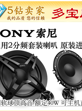 索尼新款XS-FB1621C车载分体喇叭套装40W可主机直推2分频原装进口