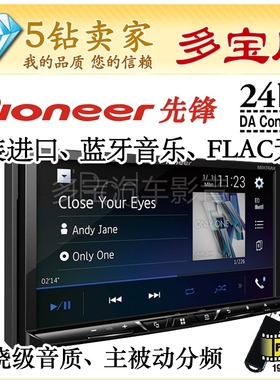 先锋AVH-A5150BT原装进口7寸车载DVD机蓝牙音乐FLAC无损1080P视频