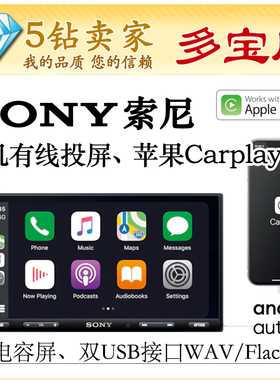 索尼XAV-AX5500苹果Carplay导航机支持手机投屏7寸电容屏双USB口