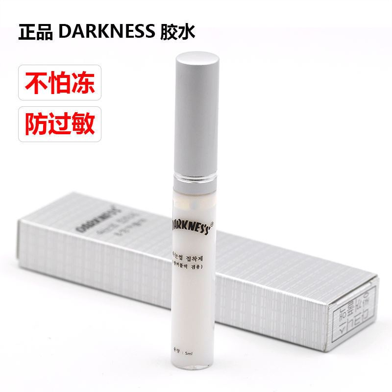 店主强烈推荐！正品防过敏 DARKNESS假睫毛胶水、双眼皮胶水