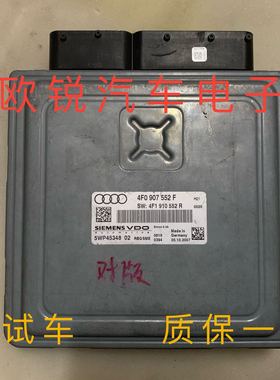 奥迪A6L 2.4 2.0排量 发动机电脑版 4F0907552F 4F1 910 552R