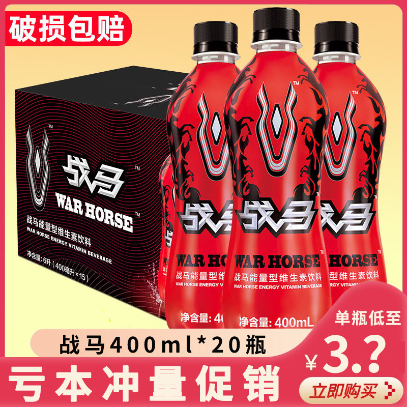 有奖版战马功能饮料400ml*20瓶装整箱能量型维生素牛磺酸运动饮品