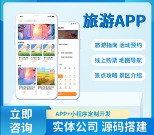 旅游app开发定制智慧景区门禁票务旅行社管理系统小程序软件制作