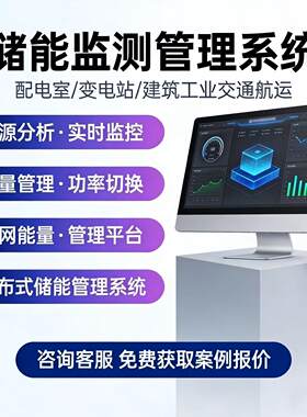 光伏储能管理系统开发定制充放电量计量分时统计能量调度需量控制