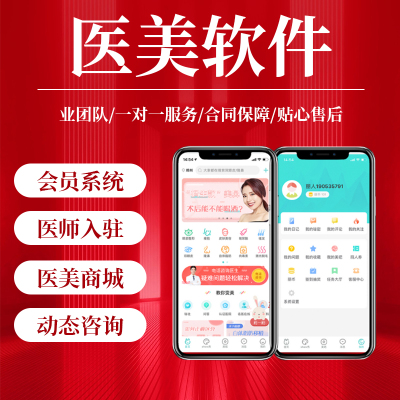 医美小程序医疗整形整容美容院管理系统在线问诊商城app开发软件