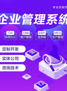 企业管理系统开发OA办公管理CRM客户管理ERP定制开发小程序搭建