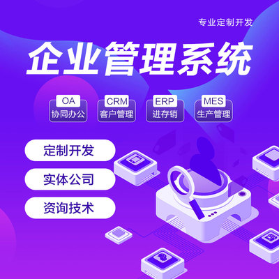 企业管理系统开发OA办公管理CRM客户管理ERP定制开发小程序搭建
