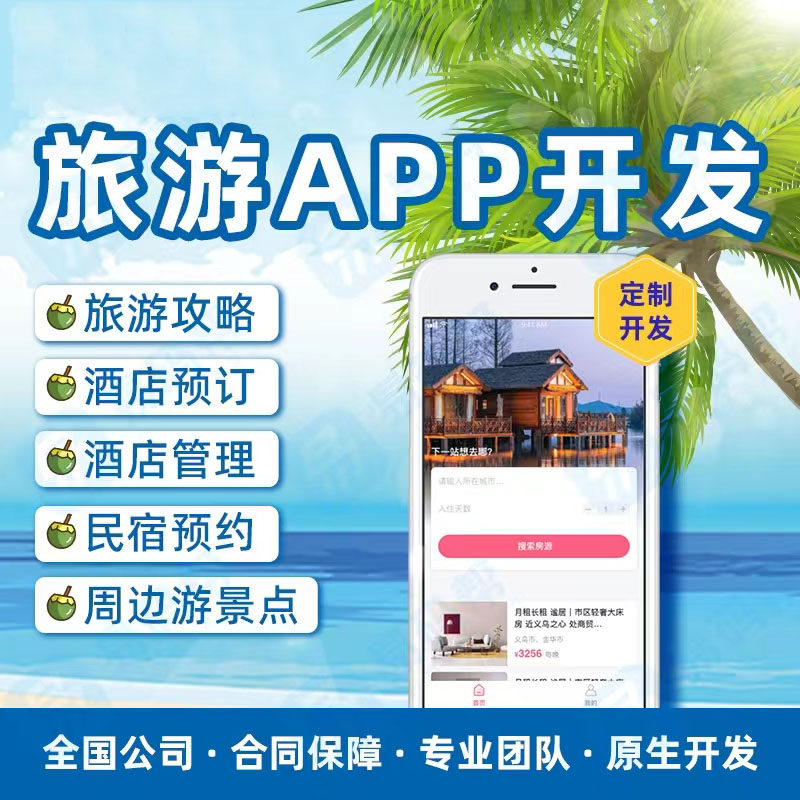 旅游app开发软件定制景区门票团购旅行社酒店预定票务系统小程序