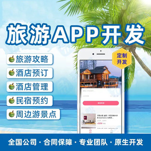旅游app开发软件定制景区门票团购旅行社酒店预定票务系统小程序