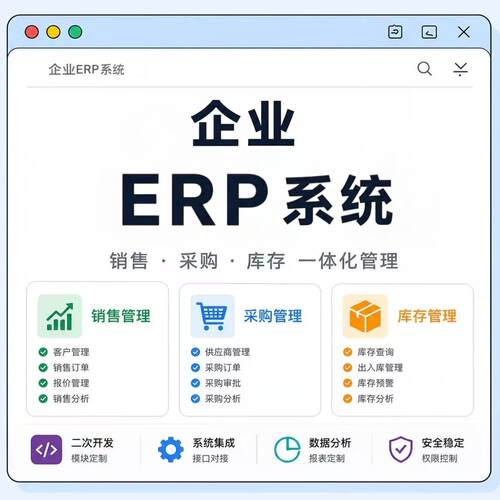 ERP软件系统开发进销存采购生产仓库管理企业办公平台搭建定制