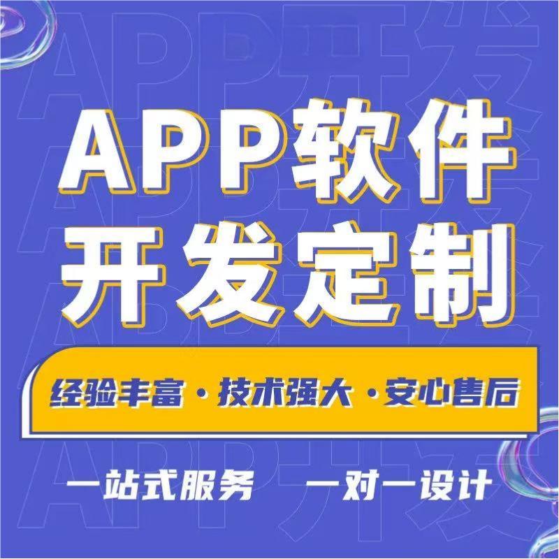 APP定制开发|小程序|网站|商城|AI客服|ERP|CRM|进销存|AI智能体