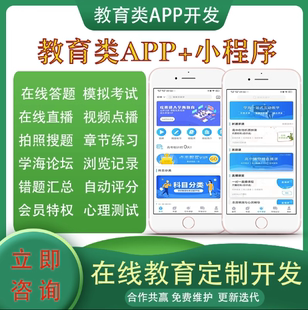 在线教育APP开发小程序直播录播付费课程教育在线考试题库系统
