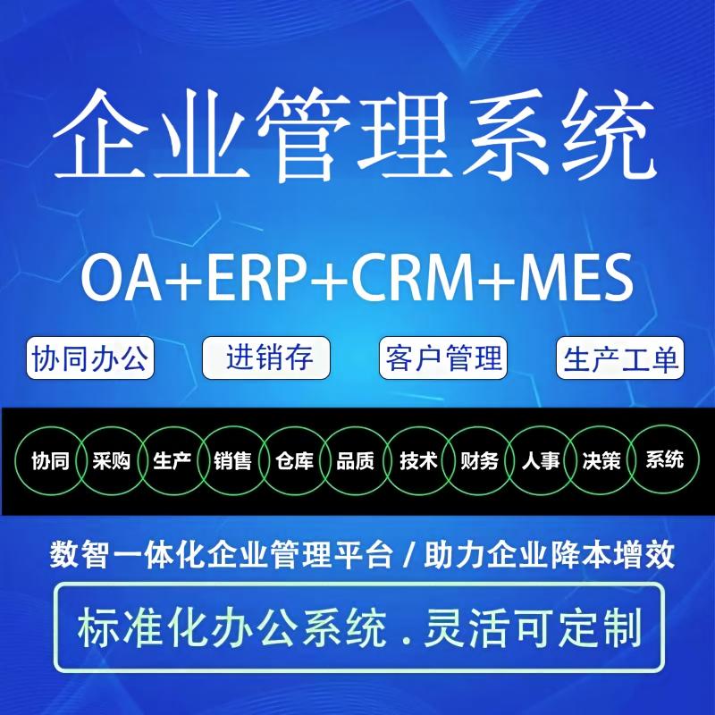 企业管理系统oa办公crm客户erp生产项目库存订单物流软件定制开发