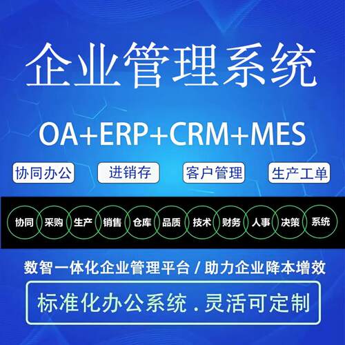 企业管理系统oa办公crm客户erp生产项目库存订单物流软件定制开发
