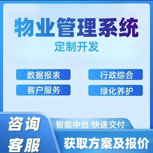 物业管理系统智慧园区小区收费软件线上社区缴费app小程序开发