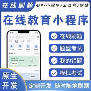 在线教育App小程序考试在线解答APP刷题直播知识付费答题系统