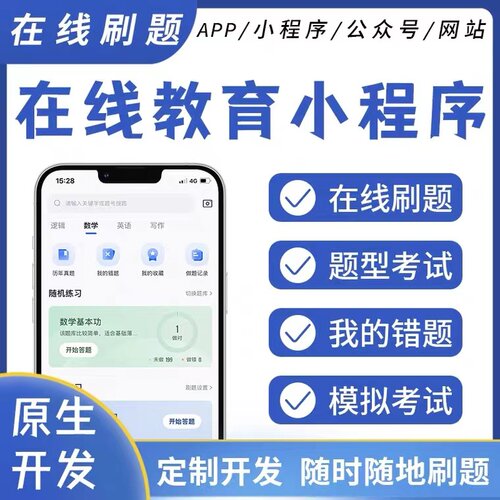 在线教育App小程序考试在线解答APP刷题直播知识付费答题系统
