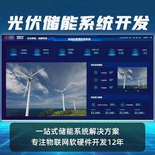 光伏储能系统开发一站式解决方案专业技术支持12年经验