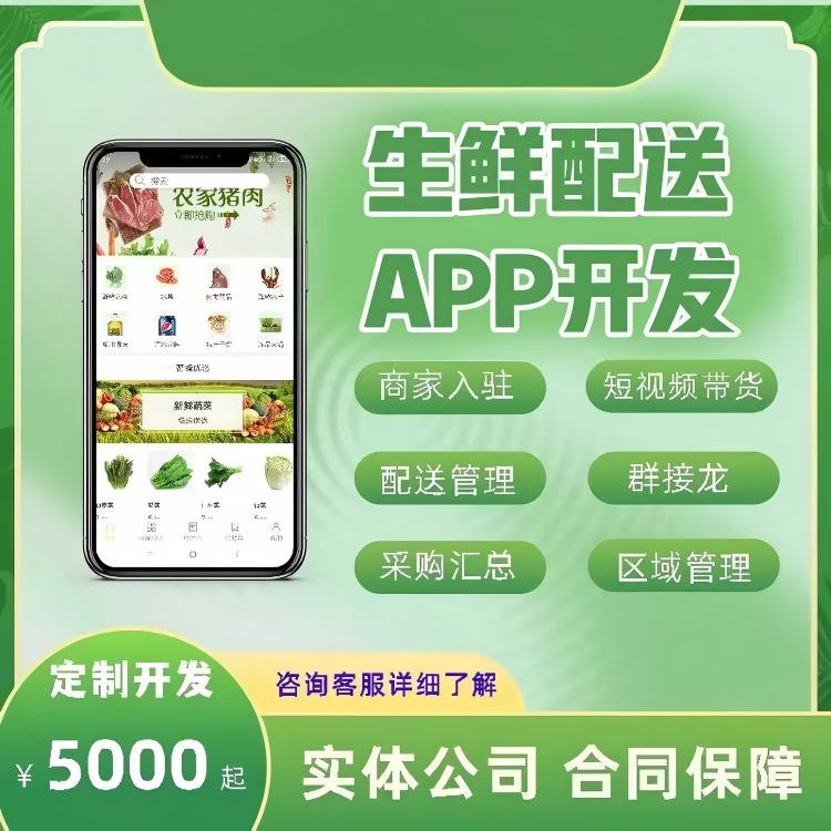 生鲜商城APP小程序定制开发模版搭建果蔬超市生鲜配送管理系统APP