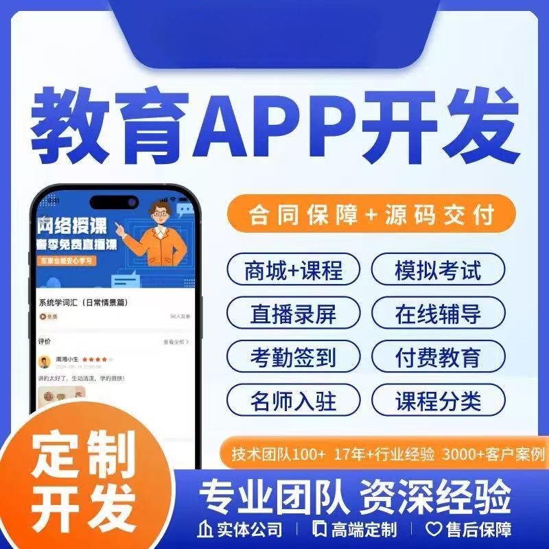 教育app开发定制在线直播知识教育培训机构系统软件小程序制作
