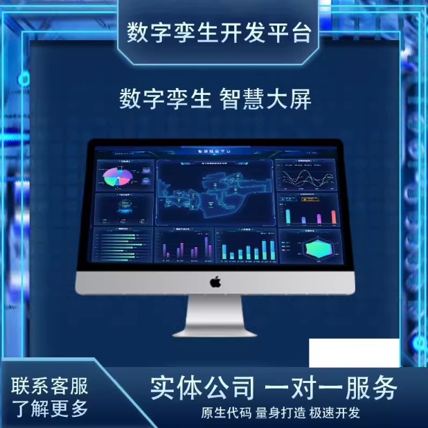 数字孪生系统开发可视化数字大屏幕系统定制智慧物联网开发h5制作