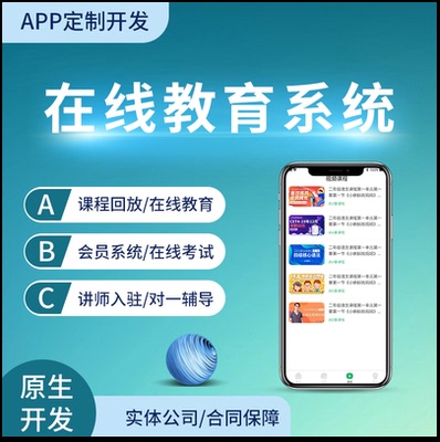 在线教育网校微信小程序公众号H5课程点播直播刷题库App软件开发