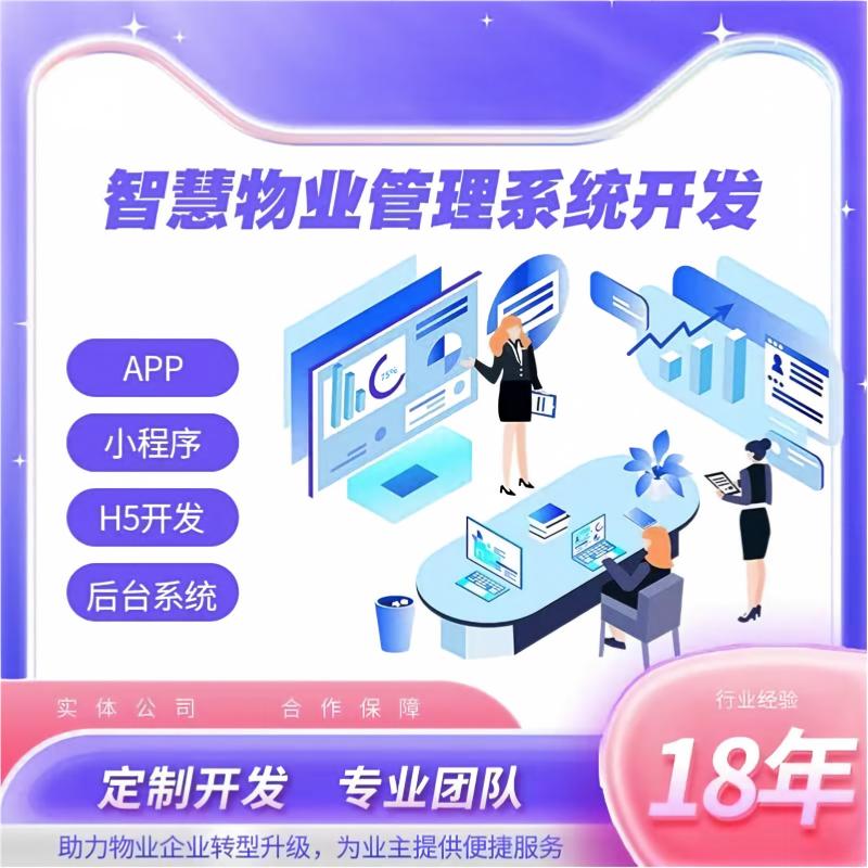 物业管理平台软件小区物业管理BS管理系统软件收费可视化大数据屏