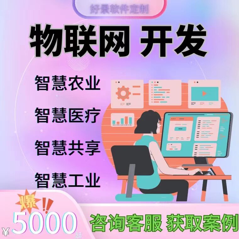 物联网APP小程序开发智慧医疗工业农业农场养殖溯源系统源码定制