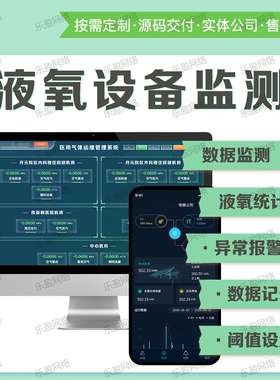 液氧特种设备监测系统专业定制可视化数据监控源码交付高端设计
