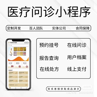 医疗小程序在线问诊系统软件开发医院门诊诊所预约挂号APP公众号