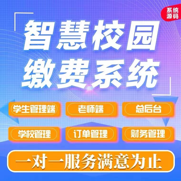 智慧校园数字化建设整体规划定开发系统高校信息大数据物联网平台