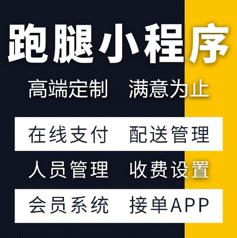 同城跑腿小程序开发美团外卖接单跑腿系统订制支持对接抖音外卖