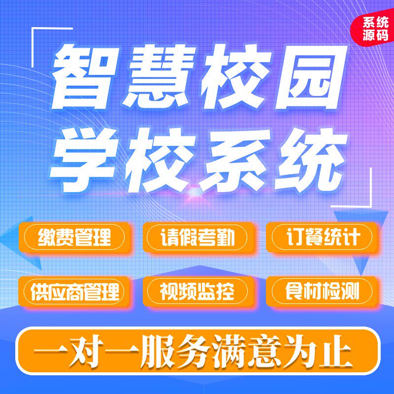 智慧校园APP软件定制开发智慧社区刷脸考勤小程序在线管理系统