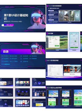 课程：【AIGC＋Photoshop UI设计】课件PPT，371页，教学大纲