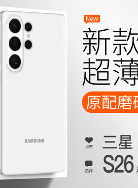 【超薄裸感】金佳适用三星GalaxyS26Ultra手机壳新款磨砂S26简约全包高级S26+透明保护套防摔散热男女外壳