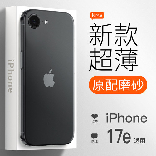【超薄新款】iPhone17e手机壳