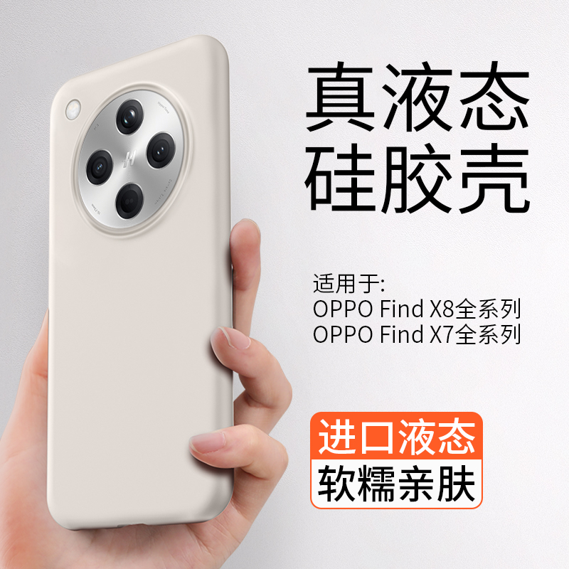 适用于OPPOFindX8液态硅胶壳