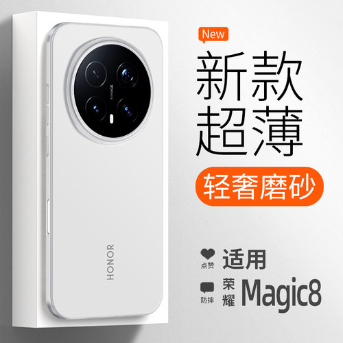 【超薄裸感】荣耀Magic8手机壳