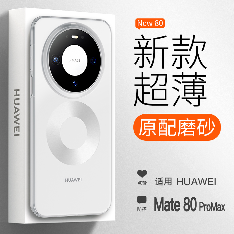 新款华为Mate80ProMax超薄手机壳